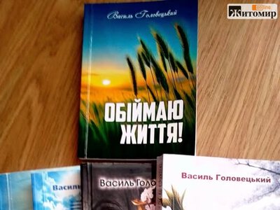 Поет Василь Головецький запрошує житомирян на автограф-побачення