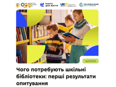  Чого бракує шкільним бібліотекам і чи мають вони можливості підтримувати читання та навчання дітей? 
