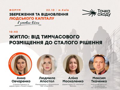 Від тимчасового прихистку до власного житла: на форумі обговоримо житлові питання переселенців