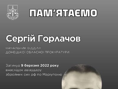 Загинув прокурор Сергій Горлачов: пам’ять про героя