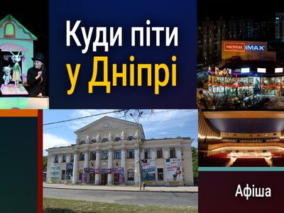 Події у Дніпрі 14 жовтня: планетарій, концерт і вистава