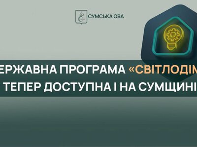 До 300 тисяч гривень на енергонезалежність багатоповерхівок: Сумщину включено до державної програми «СвітлоДім»