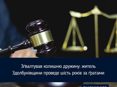 Зґвалтував колишню дружину: житель Здолбунівщини проведе шість років за ґратами