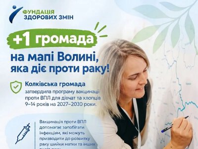 Колківська громада Волині затвердила Програму профілактики раку шийки матки