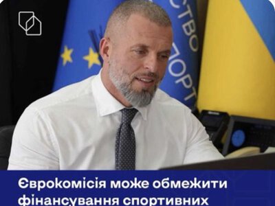 Єврокомісія може обмежити фінансування спортивних організацій за російську символіку