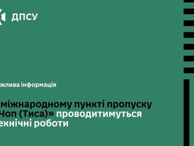 ДПСУ: На пункті пропуску Чоп (Тиса) завтра сповільнять оформлення пасажирів і вантажів