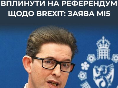 Росія намагалася вплинути на референдум щодо Brexit у 2016 році, британська розвідка