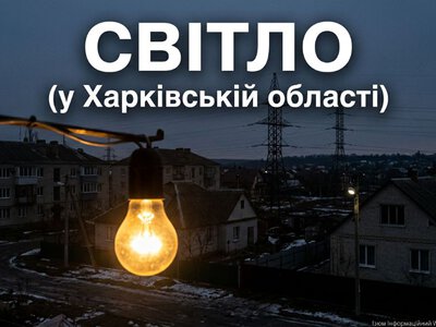 Будет ли зимой свет в Харьковской области?