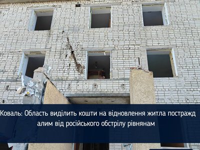 Коваль: Область виділить кошти на відновлення житла постраждалим від російського обстрілу рівнянам