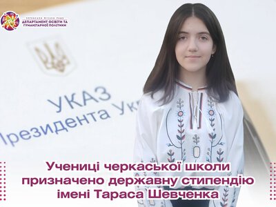 Учениця черкаської школи отримуватиме державну стипендію імені Тараса Шевченка