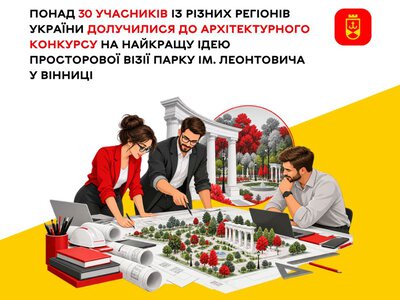 Понад 30 учасників із різних регіонів України долучилися до архітектурного конкурсу на найкращу ідею просторової візії парку ім. Леонтовича у Вінниці