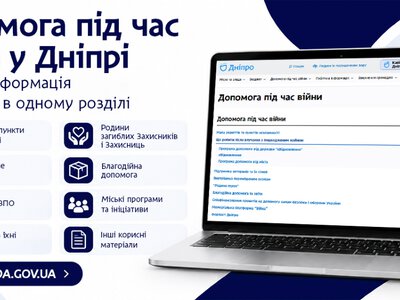 Допомога під час війни: які корисні сервіси зібрали для мешканців Дніпра
