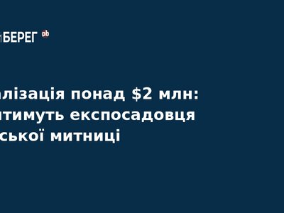 Експосадовця Київської митниці судитимуть за відмивання $2 млн
