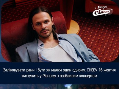 Заліковувати рани і бути як маяки один одному: CHEEV 16 жовтня виступить у Рівному з особливим концертом