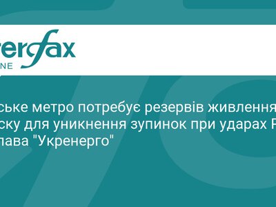 Метро Києва потребує автономного живлення