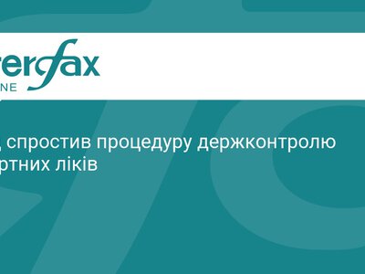 Уряд спростив ввезення імпортних ліків в Україну