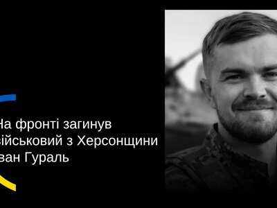  На Херсонщині попрощалися із загиблим військовим Іваном Гуралем 