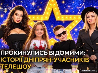 Таланти з Дніпра: як земляки вражають у популярних телешоу
