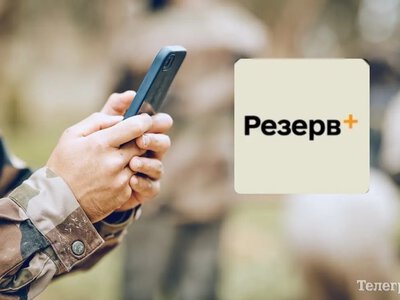 У «Резерв+» стався технічний збій: користувачі не можуть увійти в застосунок