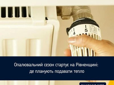 Опалювальний сезон стартує на Рівненщині: де планують подавати тепло
