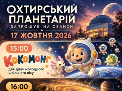 Охтирчан запрошують в цю суботу у планетарій