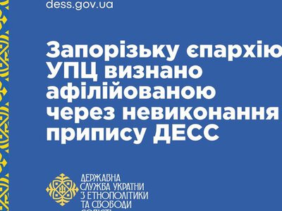  ДЕСС: Запорізьку єпархію УПЦ визнано афілійованою з РПЦ 