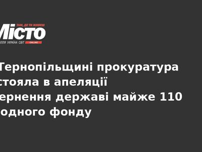 На Тернопільщині державі повернули 110 га водного фонду