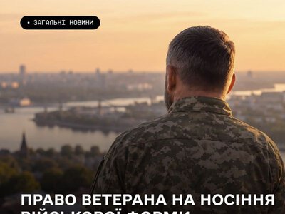 Право ветеранів і ветеранок на носіння військової форми