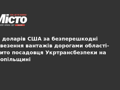 Хабар за проїзд: чиновник Укртрансбезпеки на Тернопільщині під судом