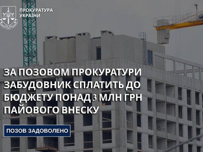Суд зобов’язав забудовника сплатити Черкасам понад 3 млн грн