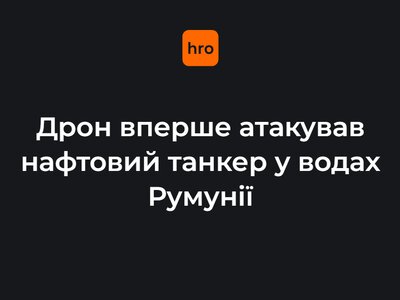 Дрон уперше атакував нафтовий танкер у водах Румунії. Судно, ймовірно, прямувало до України