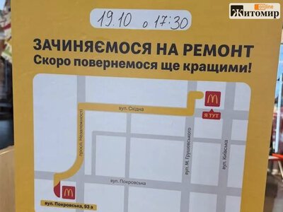 McDonald’s на Київській у Житомирі тимчасово припинить роботу