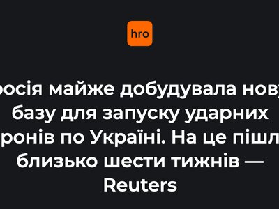 росія майже добудувала нову базу для запуску ударних дронів по Україні. На це пішло близько шести тижнів — Reuters