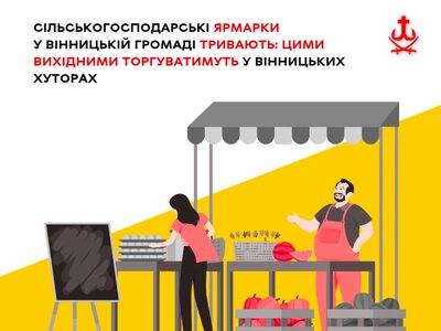 У Вінницьких Хуторах 17–18 жовтня відбудеться сільськогосподарський ярмарок