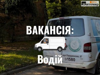 Житомирський Центр захисту тварин шукає водія
