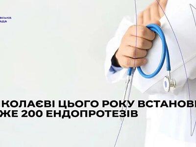 У Миколаєві за дев’ять місяців встановили 197 ендопротезів
