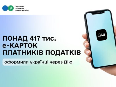 Українці оформили через «Дію» понад 417 тисяч електронних карток платника податків
