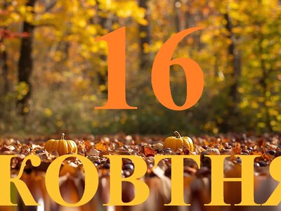 Сьогодні 16 жовтня 2026: яке свято та день в історії