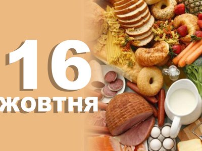 16 жовтня. Що відзначають в цей день?