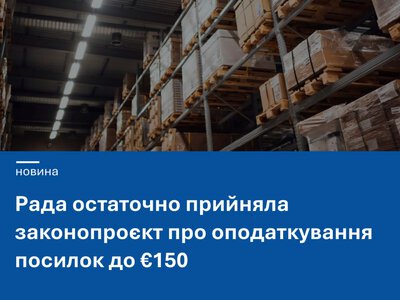 Рада остаточно прийняла законопроєкт про оподаткування посилок до €150
