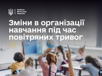 Сергій Корецький: Уряд ухвалив рішення щодо організації навчання під час тривалих повітряних тривог