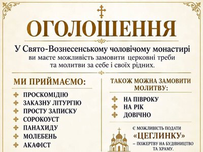 Замовте церковні треби та молитви за себе і своїх рідних