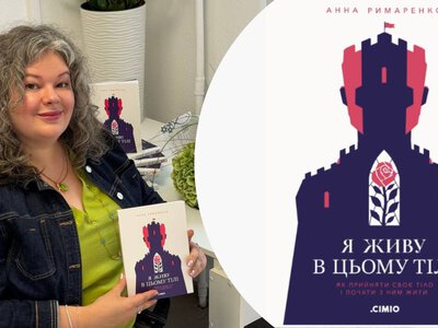 Більше жодного могла б і краще: вийшла книга, яка допоможе нарешті прийняти себе