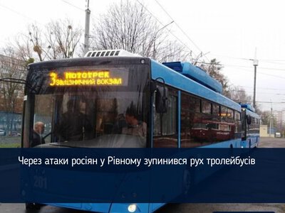 Через атаки росіян у Рівному зупинився рух тролейбусів