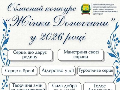  На Донеччині стартував прийом заявок на конкурс Жінка Донеччини — 2026 