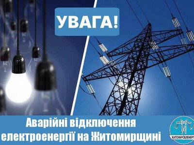 За розпорядженням Укренерго на Житомирщині запроваджено аварійні відключення електроенергії (СпецГАВ)