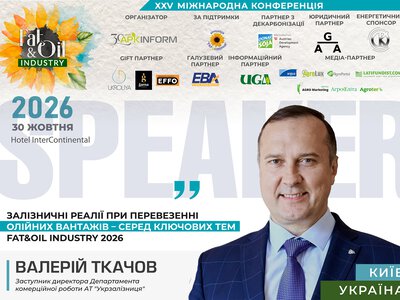 Залізничний бар’єр: як перевізники та експортери олії шукають вихід із логістичного глухого кута на Fat Industry 2026