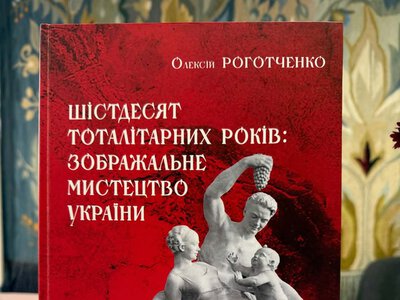 Презентація видання «Шістдесят тоталітарних років: зображальне мистецтво України»