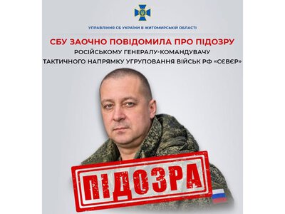 СБУ заочно повідомила про підозру російському генералу-командувачу одного з тактичних напрямків угруповання військ противника «сєвєр»
