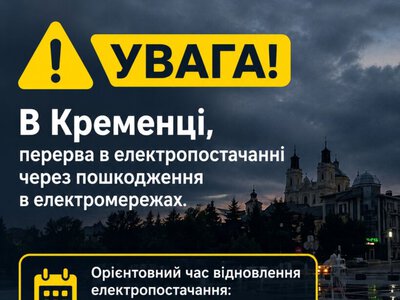 У Кременці після вибухів пошкоджено об’єкт енергетичної інфраструктури: частина міста без світла